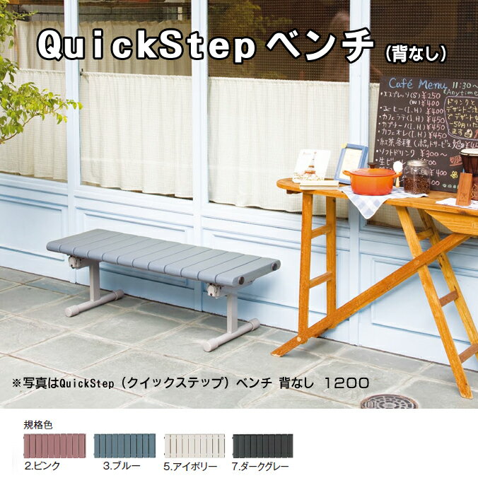 QuickStep(クイックステップ)ベンチ 1200mm 背なし 受注生産 (テラモト BC-310-112) [椅子 店舗 公園 スポーツ施設 ガーデン 学校 お庭 激安]【代引き決済不可・個人様宅配送不可・法人様のみ】