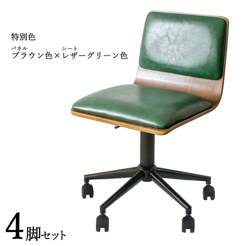商品名| FM-WC ワークチェア オフィスチェア 4脚セットカラー| ブラウン色×グリーン色材 料| 合成皮革 積層合板 スチール脚サイズ| 幅55×奥行き50×高さ72.5〜82.5 座面高:44〜54cm北欧 シンプル キャスター オフィス用にも 学習 昇降式 デスクチェア
