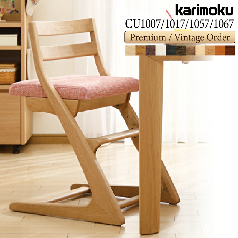 カリモク カリモク家具 CU1017 CU1007 CU1067 CU1057 E K H Y Q A R P L 学習イス オーク ウォールナット材 足置き付き 高さ調節 奥行調節 karimoku 子供用 キッズチェア 子供用椅子 デスクチェアー 木製 天然木 正規品 日本製 ブランド