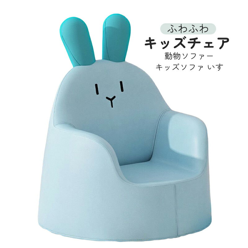ソファ キッズ用 おしゃれ キッズチェア キッズソファ ソファー ざいす 動物ソファー 椅子 ふわふわ かわいい 子供椅子 キッズチェア 座椅子 いす 子供用 3点セット