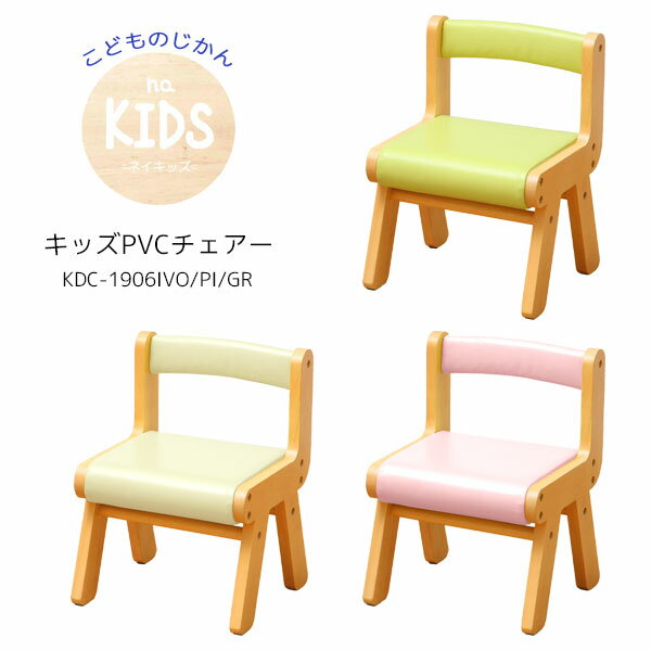 【1日限定★10/1(日)00:00~23:59 抽選で最大100%ポイントバック!】na-KIDS ネイキッズ キッズチェア 【KDC-1906】 椅子 イス 子ども 子供 幼児 PVC 木製