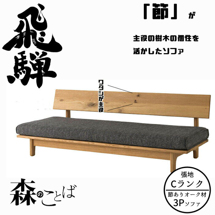 【開梱設置無料】【正規代理店】HIDA 森のことば ソファ 3人掛け(194cm) 張地Cランク オーク材 選べるカラー飛騨産業/3Pソファ/肘なし/ローソファ/節が主役のソファ/SN14SOO/日本製/唯一無二10年保証/ソファ単体/送料無料