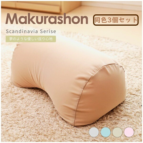 【ふるさと納税】R4-82 【同色3個セット】Scandinavia MAKURASHON(大ビーズ)(カラー全4色)