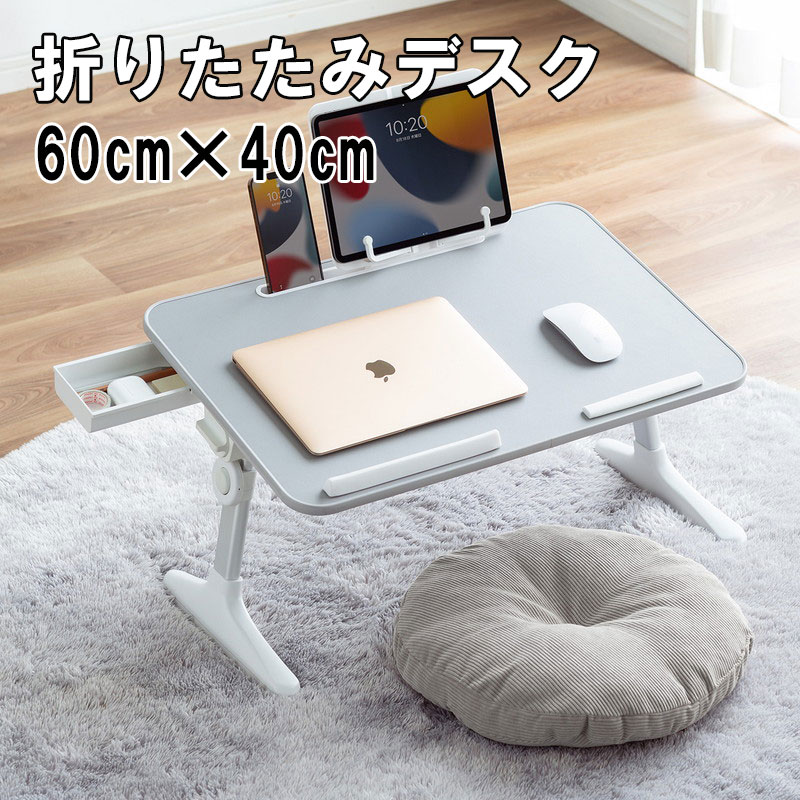 【クーポン配布中〜9/24まで】折りたたみデスク テーブル ローデスク コンパクト ノートパソコンデスク サイドテーブル 高さ調整 角度調整 グレー 幅60cm 持ち運びデスク 引き出し おしゃれ テレワーク 在宅勤務 EZ1-MR191