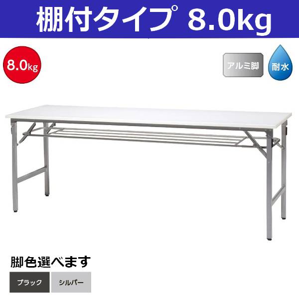 耐水・超軽量 折りたたみ 会議テーブル 棚付 幅1800 奥行450 高さ700 約8kg ブラック/シルバー選べる脚色 長机 会議デスク