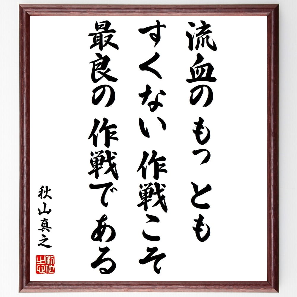 秋山真之の名言「流血のもっともすくない作戦こそ最良の作戦である」額付き書道色紙/受注後直筆(秋山真之 名言 グッズ 偉人 座右の銘 壁掛け 贈り物 プレゼント 故事成語 諺 格言 有名人 人気 おすすめ)