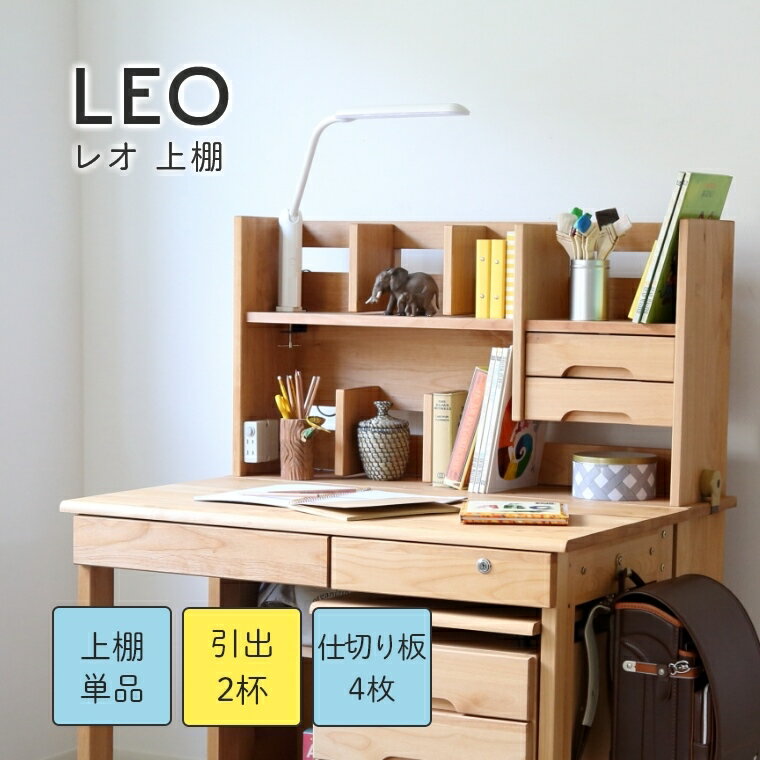 勉強机 学習デスク 棚 収納 シンプル【LEO レオ 上棚 幅96】木製デスク 学習テーブル 学習机 棚 本棚 上棚 シェルフ ブックスタンド シンプル おしゃれ ナチュラル 木目 モダン 卓上 リビング リビング学習 子供 女の子 男の子 ベージュ 新入学 別売り 勉強机 棚 上棚