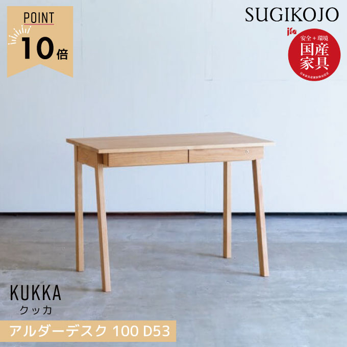 杉工場 国産 日本製 学習机 クッカ デスク(アルダー) デスク幅100 奥行53 天然木アルダー材 斜め脚 学習デスク/勉強机 すぎこうじょう sugi