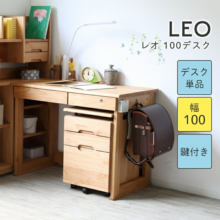 学習机 勉強机 シンプル シンプルでたっぷり収納できるデスク LEO レオ 100デスク 幅100 高さ75 学習デスク 学習テーブル キッズ家具 シンプル ナチュラル モダン 引き出し 天板 広い 鍵 フック 付き 鍵付き 木目 節 目立たない アルダー材