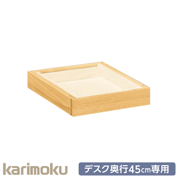 カリモク 学習家具 Buona scelta ボナ シェルタ 引き出しユニット AT057E デスク 奥行45cm専用