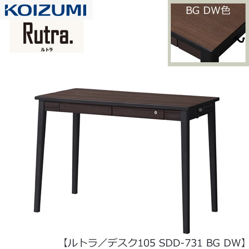 ルトラ SDD-731BGDW  105デスク【コイズミ/コーディネート/学習机/学習家具/収納/お片付け/リビング学習/大人デスク】