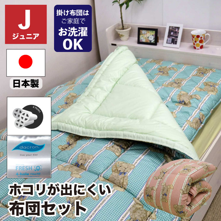 【10%OFFクーポン配布中】【在庫あり】送料無料 布団セット ジュニア 日本製 ダクロン(R) FRESH 4穴 LINE BEAR ラインベアー ふっくらタイプ 洗える掛け布団 小さめ 清潔 アレルギー対応 4穴 ホコリが出にくい 掛ふとん 敷きふとん インビスタ社 軽い 軽量