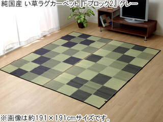 IKEHIKO イケヒコ 純国産 い草ラグカーペット Fブロック2 グレー 約140×200cm(裏:ウレタン) 8220600 メーカー直送 同梱不可 カード決済のみ対応 沖縄・北海道・離島お届け並びに時間指定不可