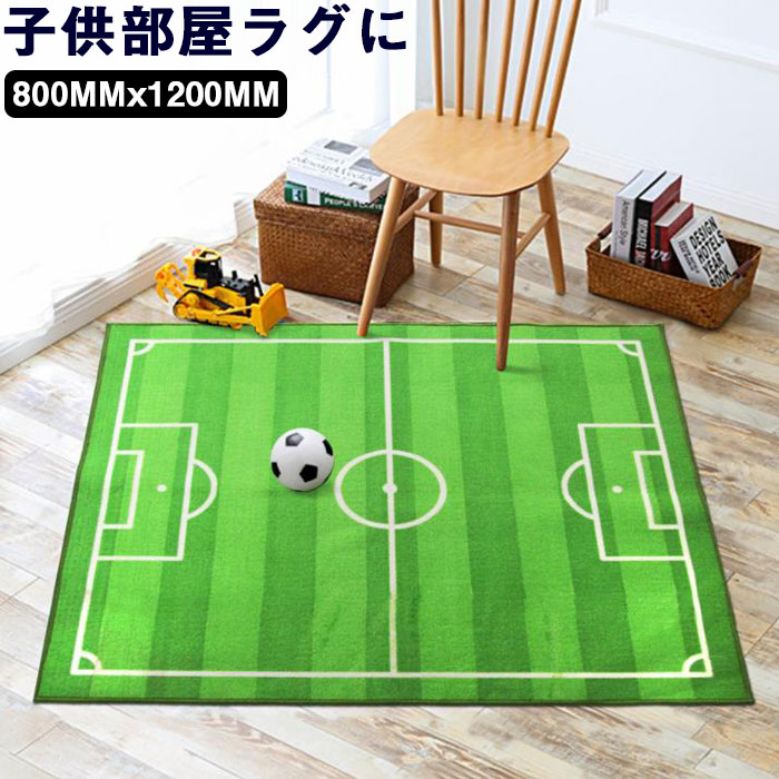 【800MMx1200MM】キッズマット キッズラグ プレイマット カーペット サッカー場 運動場 練習場 子供部屋 ラグ に!カーペットラグ カーペット ラグ ラグマット 防ダニ 抗菌 防臭 洗える ふわふわ肌触り 滑り止めホットカーペット対応