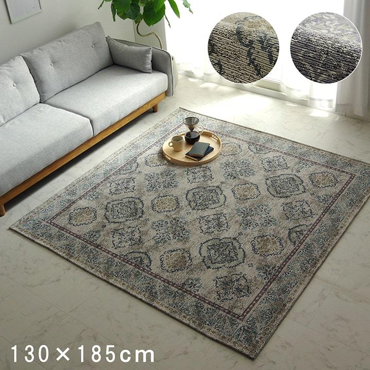 ラグ マット 1.5畳 カーペット おしゃれ 約130×185cm オリエンタル ジャガード アラベスク 北欧 モダンホットカーペットカバー 床暖対応 一人暮らし 新生活