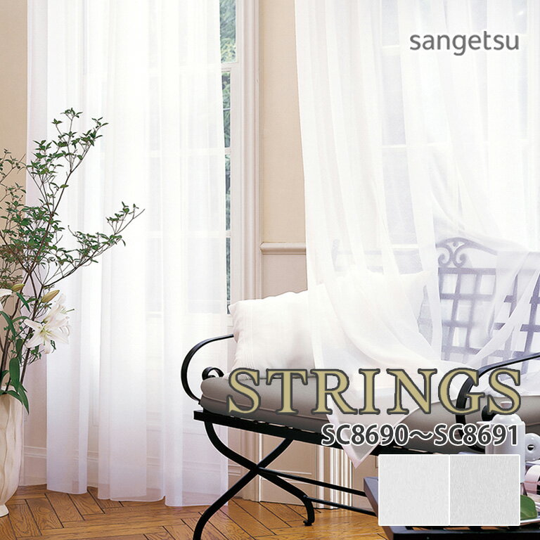 サンゲツのオーダーカーテン ストリングス(STRINGS) ELEGANCE SC8111〜8112 SS仕様(スタンダード) 約2倍ヒダ(本縫い)裾：折返し オーダーカーテン サンゲツ ストリングス STRINGS ドレープ