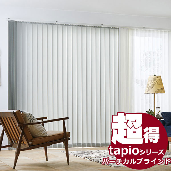 送料無料! 縦型ブラインド タチカワブラインドのグループ会社立川機工 tapio タピオ バーチカルブラインド バトン操作 80mm 無地 ディアリオ TL-1601〜1612