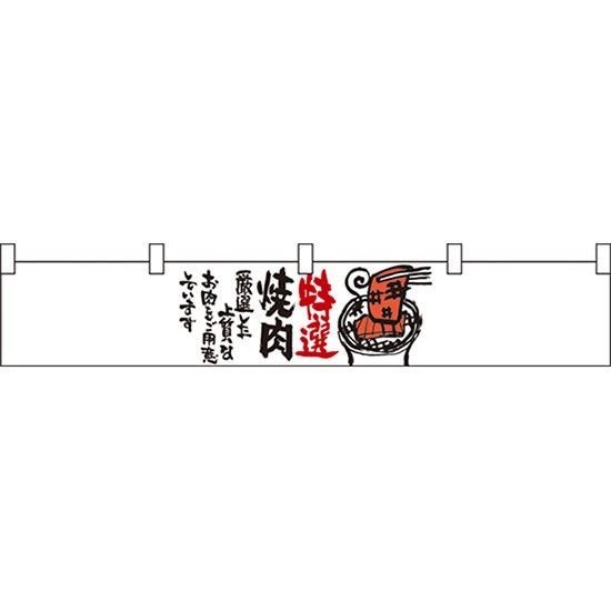 カウンター横幕 特選焼肉 No.21872(受注生産品・キャンセル不可)