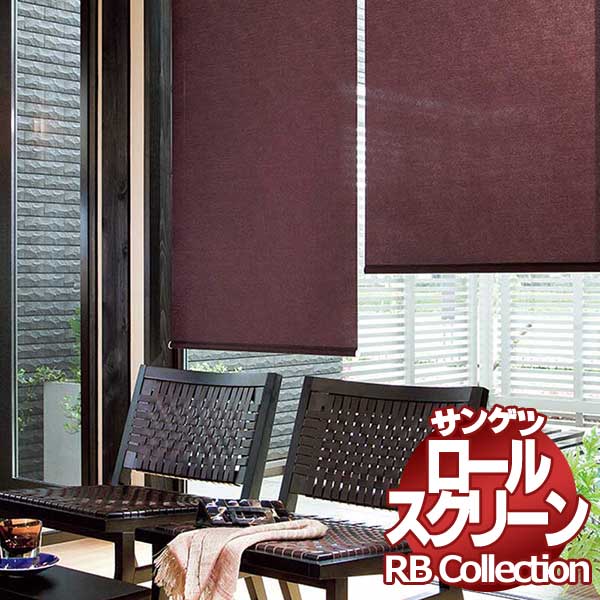 送料無料 サンゲツ RBコレクション ロールスクリーン プルコード式 RS187〜RS190 幅1200×高さ2000mmまで