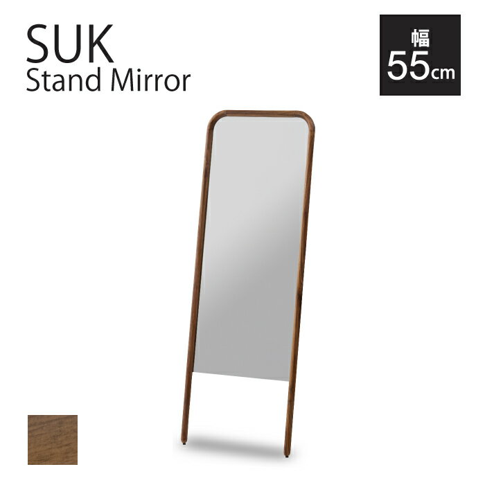立てかけおしゃれミラー ♪ Walnut スタンドミラー W55 デザイン家具 関家具 SUK 全身鏡 おしゃれ家具 ウォールナット 北欧 すっきり おしゃれ 姿見 リビング 玄関
