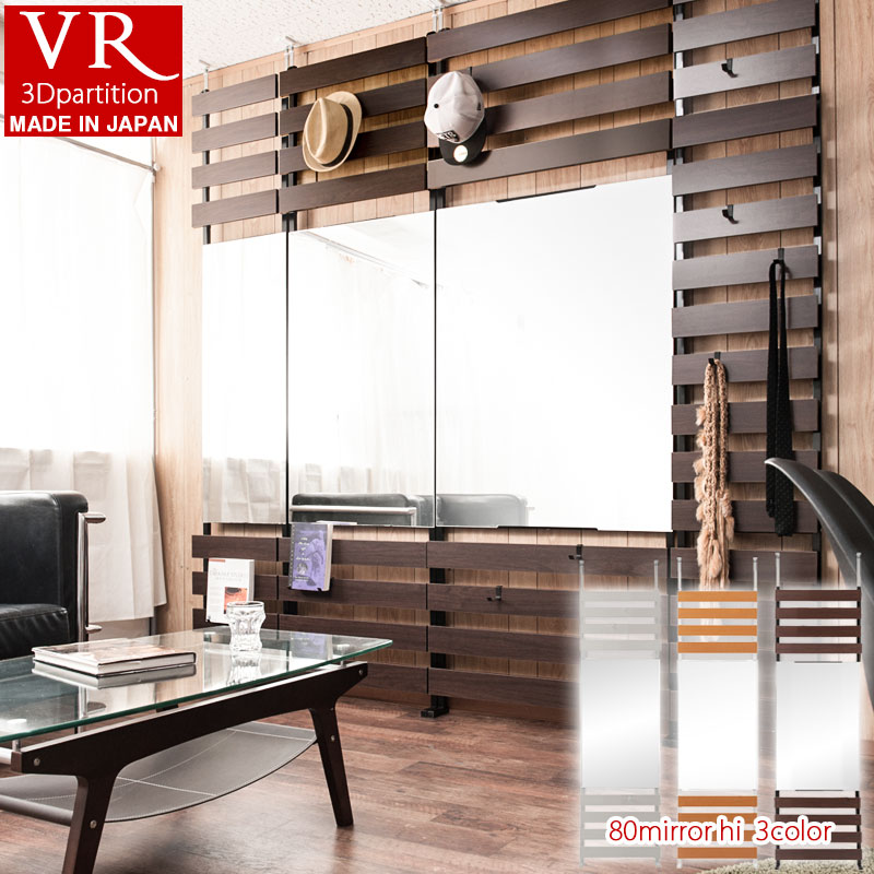 【VR-MR】シリーズ 突っ張り立体ミラーラック 幅80 ハイタイプ ホワイト ナチュラル ブラウン 衝立 家具 事務所 オフィス 仕切り パーティション 日本製 ラダーラック 突っ張りパーティション つっぱりパーテーション