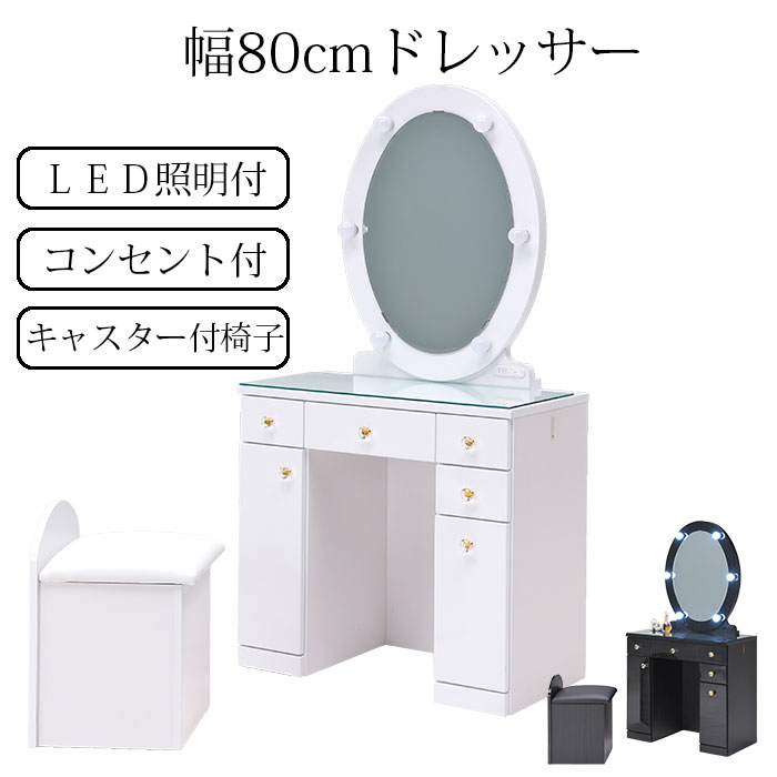 ドレッサー ライト付き 化粧台 コスメ台 幅80 LED 照明付き 椅子付き コンセント付き おしゃれ 可愛い