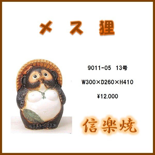 【送料無料(北海道・沖縄・離島を除く)】信楽焼 9011-05 メス狸【メーカー直送品】【同梱/代引不可】【信楽焼 縁起物 置物】