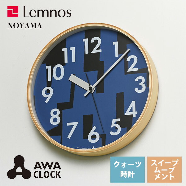 送料無料 掛け時計 静音 レムノス Lemnos クロック Clock 掛け時計 NOYAMA AWA19-12 BL ブルー リビング 寝室 キッチン 子供部屋 カフェ お店 ショップ*受注後に納期をお知らせ致します。