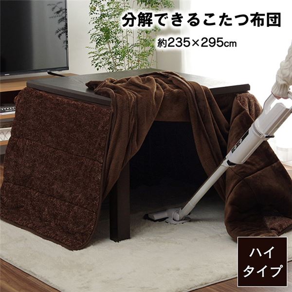 ハイタイプ こたつ布団 長方形 洗える お手入れ簡単 ブラウン 約235×295cm