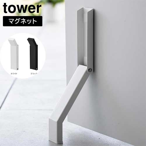 マグネット折り畳みドアストッパー タワー 山崎実業 tower ホワイト ブラック 3720 3721 タワーシリーズ yamazaki