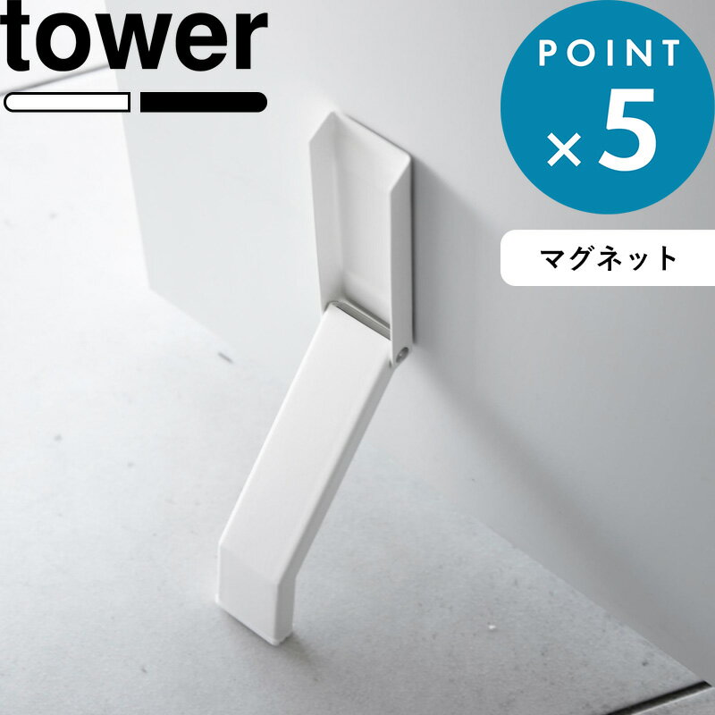 《 マグネット折り畳みドアストッパー タワー 》 tower ホワイト ブラック 白 黒 3720 3721 ドアストッパー ストッパー ドアストップ ドア止め 扉止め ドア 扉 室内 玄関 マグネット 磁石 スリム コンパクト シンプル おしゃれ 新商品 山崎実業 タワーシリーズ