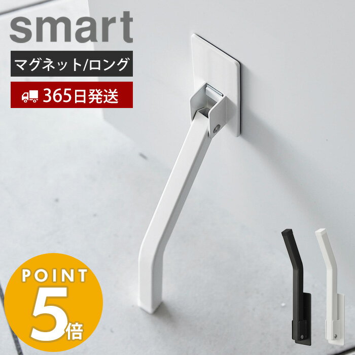 【365日出荷】 山崎実業 マグネット折り畳みドアストッパー ロング smart スマート ドアストップ 戸当たり 鉄製ドア 玄関ドア 扉 マグネット 磁石 取付簡単 固定 強力 足で開閉 ホワイト ブラック 3724 3725 スマートシリーズ