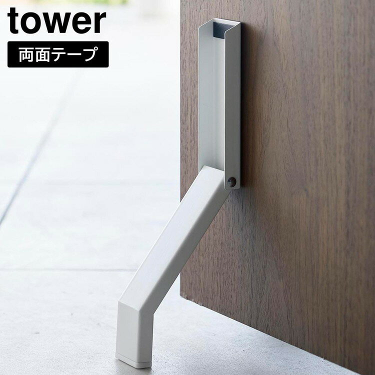 テープで貼りつける折り畳みドアストッパー タワー【 ドアストッパー 玄関 ドアストップ 扉 折りたたみ tower 】山崎実業LF570B09