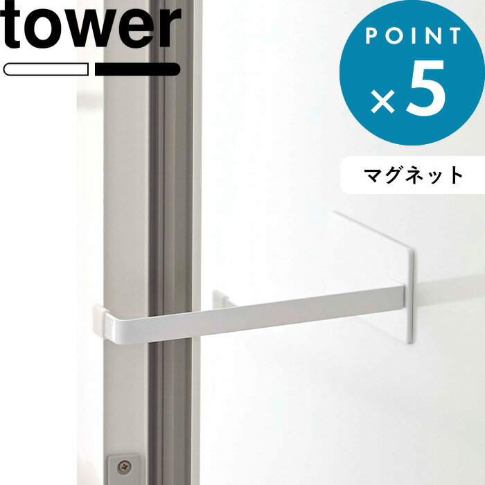 tower 《 マグネット浴室扉ストッパー タワー 》 5910 5911 ホワイト ブラック 白 黒 ドアストッパー ストッパー ドアストップ ドア止め 扉止め ドア 浴室扉 扉 磁石 室内 浴室 お風呂 シンプル おしゃれ 山崎実業 YAMAZAKI タワーシリーズ