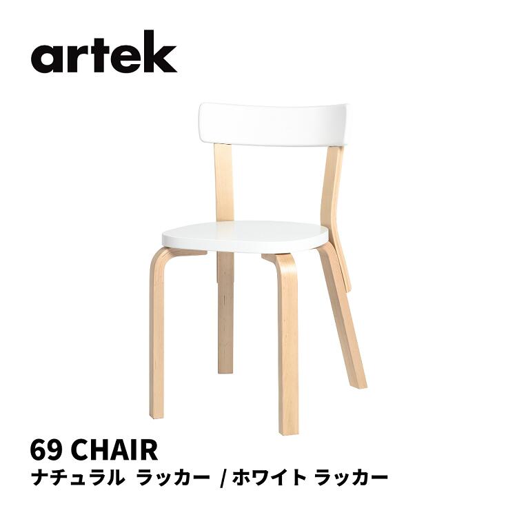 69 チェア CHAIR69 アルテック artek アルヴァ・アアルト ALVAR AALTO 椅子 送料無料 北欧インテリア 北欧 ナチュラル ラッカー ホワイト ラッカー