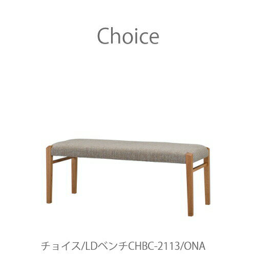 チョイス ベンチ CHBC-2113 ONA【Choice/選ぶ/組み合わせ/リビング/ダイニング/家族時間/おうち時間/ミキモク】