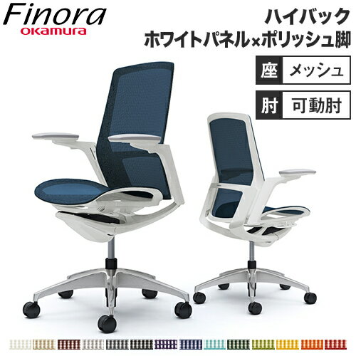 【最大1万円クーポン11/4-10】 オカムラ フィノラ Finora オフィスチェア ハイバック 座メッシュ ホワイトパネル ポリッシュ脚 ホワイトボディ アジャストアーム デスクチェア C785CW