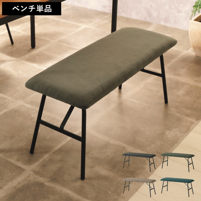 【ポイント5倍】ダイニングベンチ ロースツール コーデュロイ ベンチ 背もたれ 無し 座面高 43cm ベンチチェア スツール ロータイプ 食卓 ダイニング チェア ベンチ ソファ 低め ダイニングチェア リビングチェア 1脚 おしゃれ 北欧