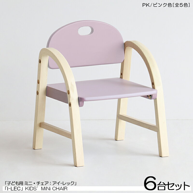 商品名| I-LEC アイレック 子供用アームチェア【6脚セット】カラー| ピンク色 (全5色)材 料| ラバーウッド 天然木・合板サイズ| 幅31×奥行き30×高さ39cm 座面高さ23.5/20cmミニチェア 組立て商品 肘付きチェア キッズチェア 北欧スタイル