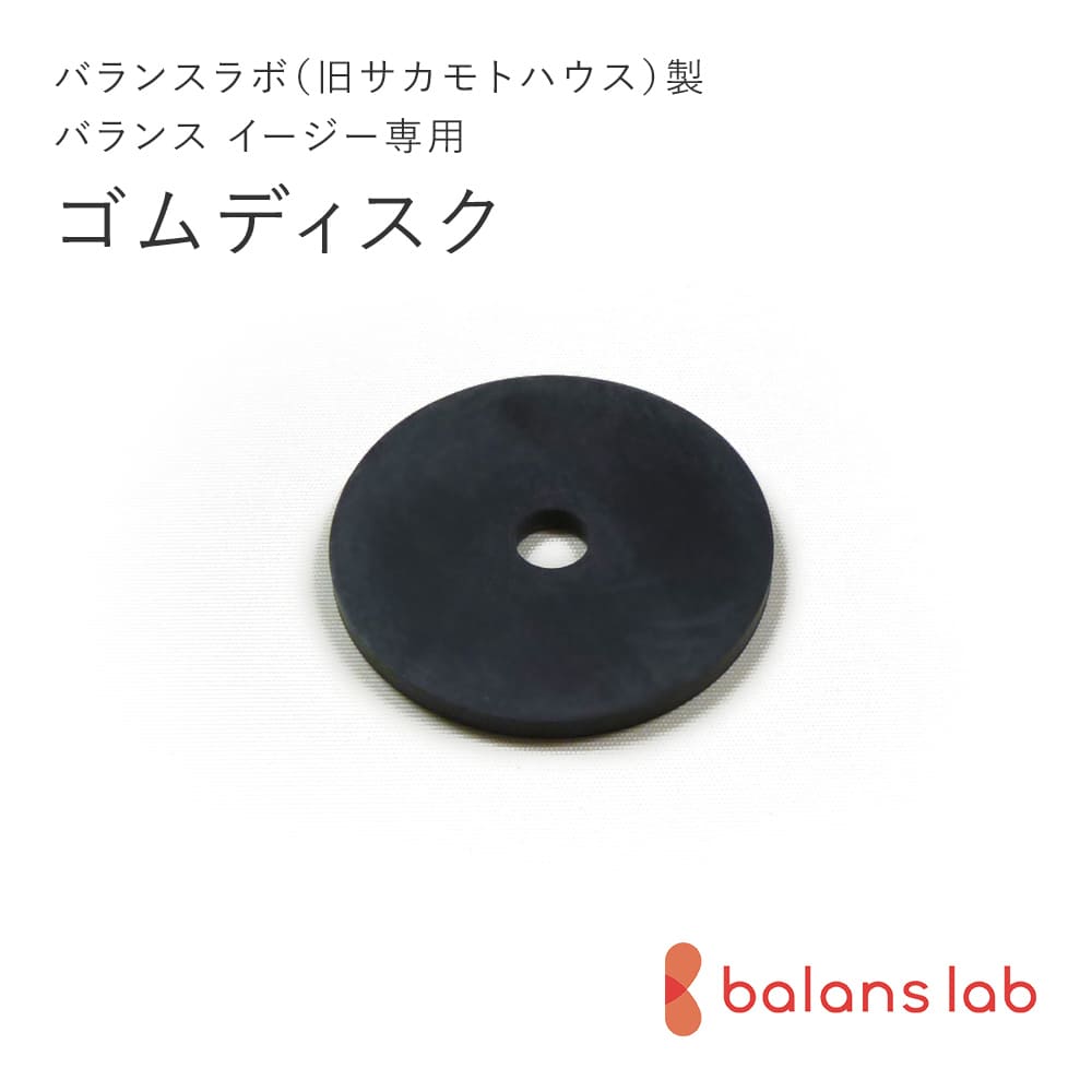 バランスラボ製バランスチェア イージー パーツ ゴムディスク(すべり止め) バランスチェアー 学習椅子 北欧家具