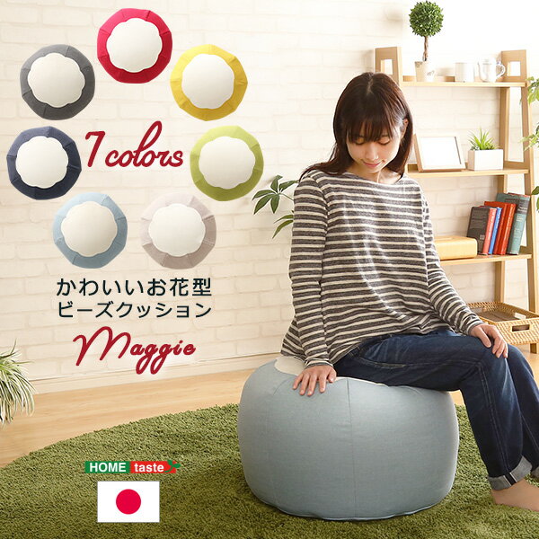 10%offクーポン配布中 かわいいお花型ビーズクッション 【Maggie-マギー】 お部屋に合わせて選べる7色