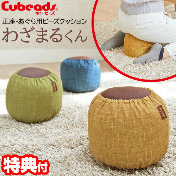 日本製 キュービーズ わざまるくん ビーズクッション わざまるクン あぐら 正座椅子 座卓 わざ丸 ごろ寝 枕 ワザマル かわいい クッション 手洗い可 座布団 カバー おしゃれ 正座イス ワザマルクン あい 藍 和室 洋室 2way 正座椅子 膝 腰 楽