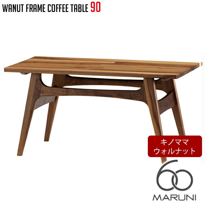 マルニ60 MARUNI60 マルニ木工 ローテーブル ウォルナットフレームテーブル(walnut frame table) コーヒーテーブル90 キノママ ウレタン樹脂仕上げ センターテーブル ウォルナット ナラ 無垢材 木製 みやじま ヴィンテージ 北欧 レトロ