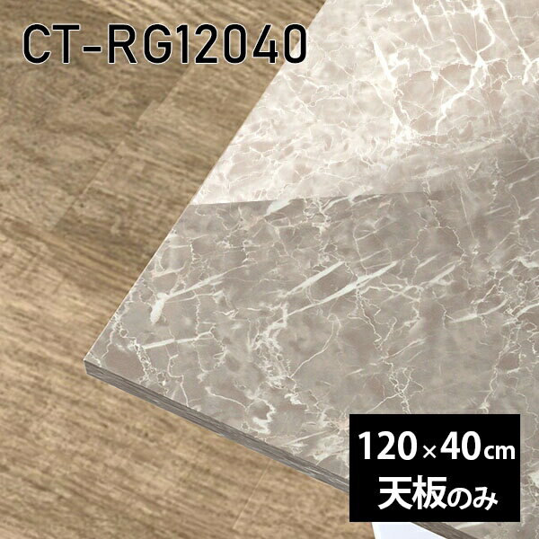 天板 天板のみ テーブル 板だけ 机 メラミン 鏡面 ワークデスク 長方形 120cm DIY リモート 在宅 テレワーク センターテーブル 高級感 日本製 CT-RG12040 GS □