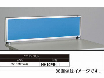 ナイキ/NAIKI ネオス/NEOS デスクトップパネル クロスパネル ライトブルー NH10PE-LBL 1000×30×350mm Desktop panel