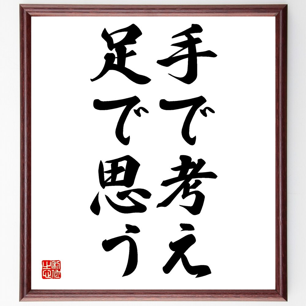 名言「手で考え、足で思う」額付き書道色紙/受注後直筆(名言 グッズ 偉人 座右の銘 壁掛け 贈り物 プレゼント 故事成語 諺 格言 有名人 人気 おすすめ)