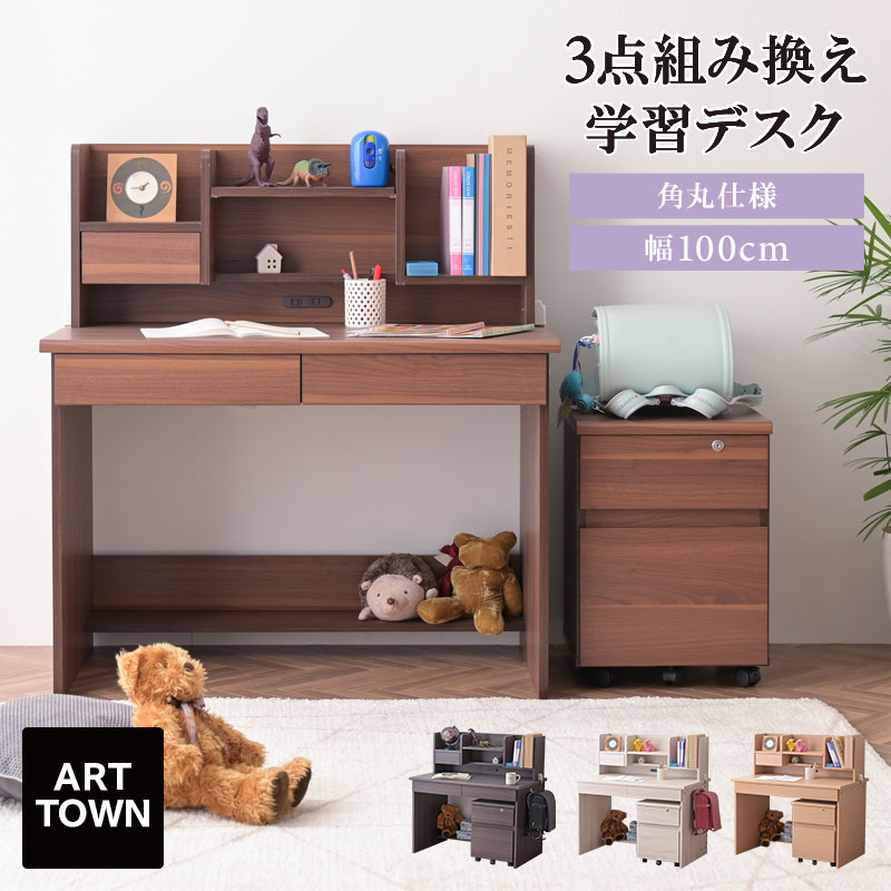 【大好評!】学習机3点セット 学習デスク 幅100cm 角丸 コンパクト 省スペース デスク デスクライト置き場 木目 組み換え 子供部屋 リビング 子供 子ども 収納多い コンセント 整理整頓 新学期 新生活 シンプル キッズ家具 ルル2