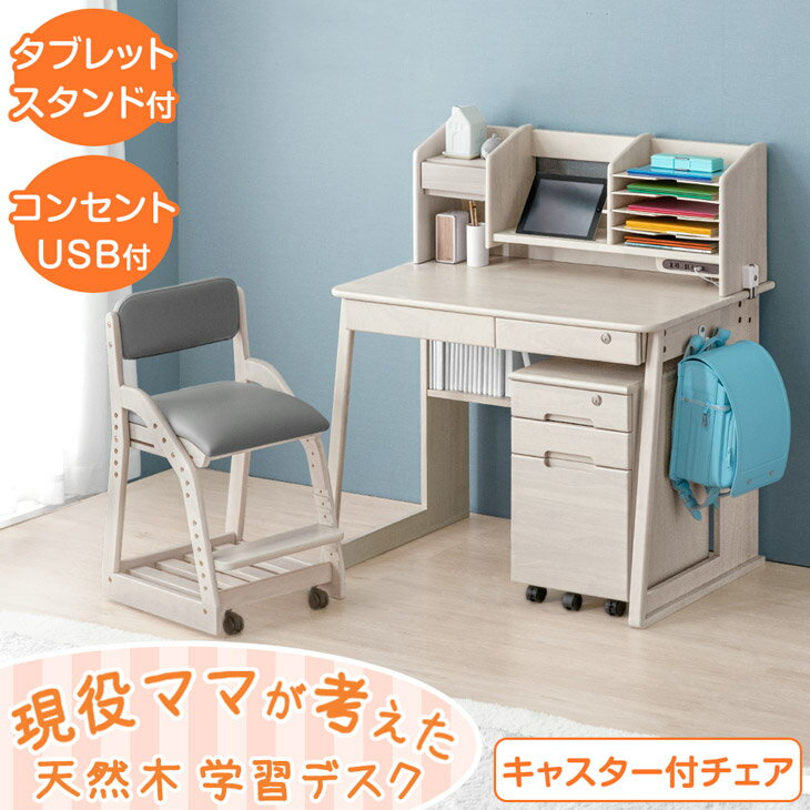【0時~クーポン5%引】 【新開発】現役ママが考えた 学習机 4点セット キャスター付 学習チェア 幅100cm 天然木 学習デスク セット 机 つくえ 勉強机 子供机 デスク キッズデスク ワゴン 上棚 椅子 チェア 子供 木製 シンプル リビング学習