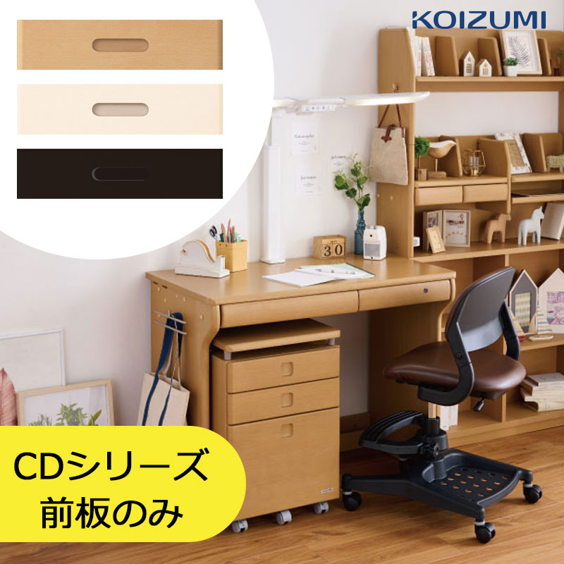 2024年 コイズミ 学習デスク コイズミ 学習机CD COMPACT CD FIRSTカラーデスク 取り替え用前板セット CD ファースト コンパクトMIT-015WW MIT-017NS MIT-018BK※注意!!前板のみの販売です