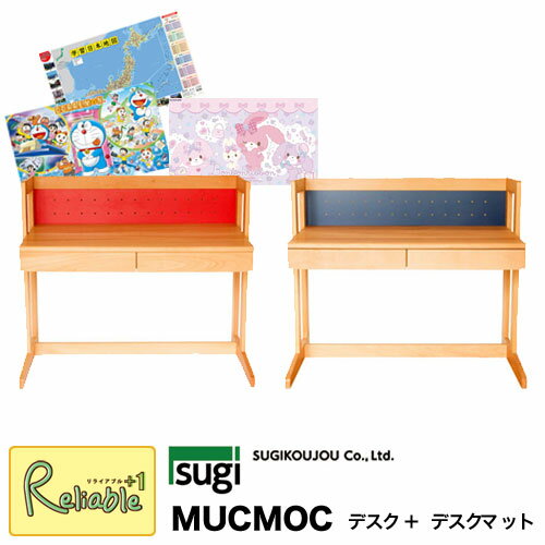 ＼レビュー特典対象/【デスクマット】 【 MUCMOC デスク MD-1WRレッド MD-1WBブルー 】 杉工場 ムックモック デスクセット 組立品 ※ライト別売り 【S186】【re1】